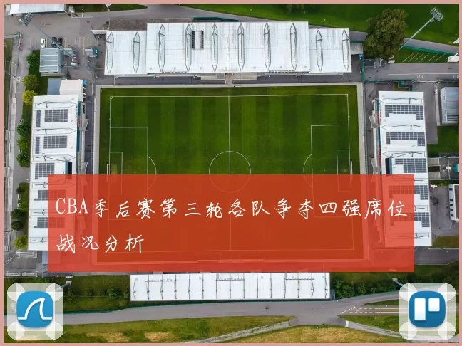 CBA季后赛第三轮各队争夺四强席位战况分析