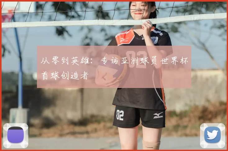 从零到英雄：专访亚洲球员世界杯首球创造者
