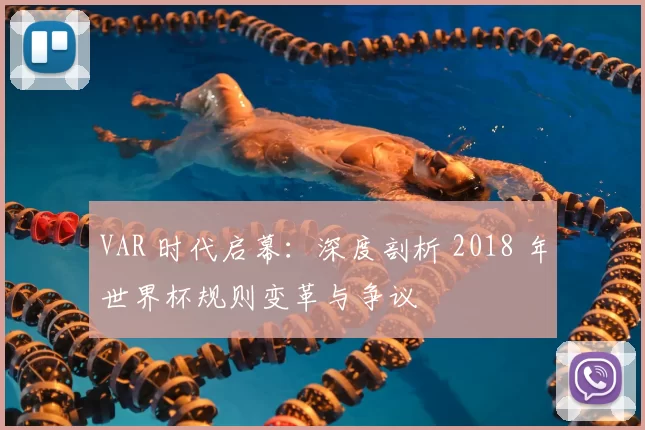 VAR 时代启幕：深度剖析 2018 年世界杯规则变革与争议