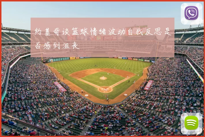 约基奇谈篮球情绪波动自我反思是否感到沮丧
