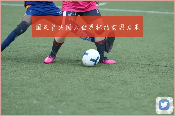 国足首次闯入世界杯的前因后果