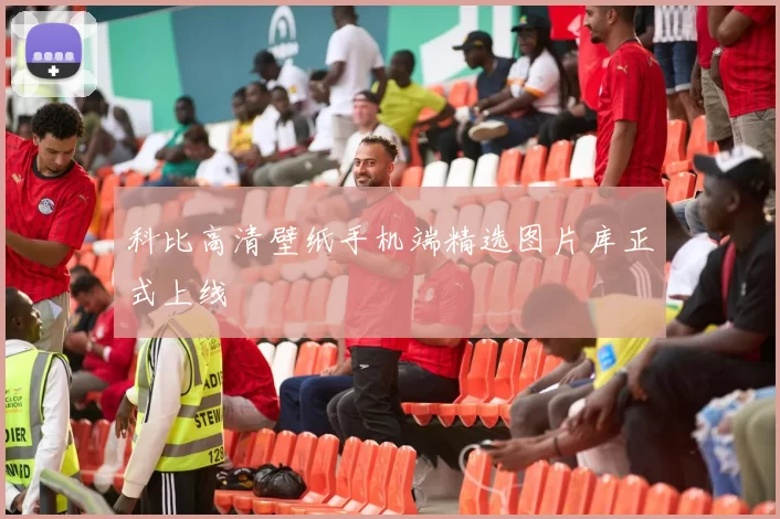 科比高清壁纸手机端精选图片库正式上线