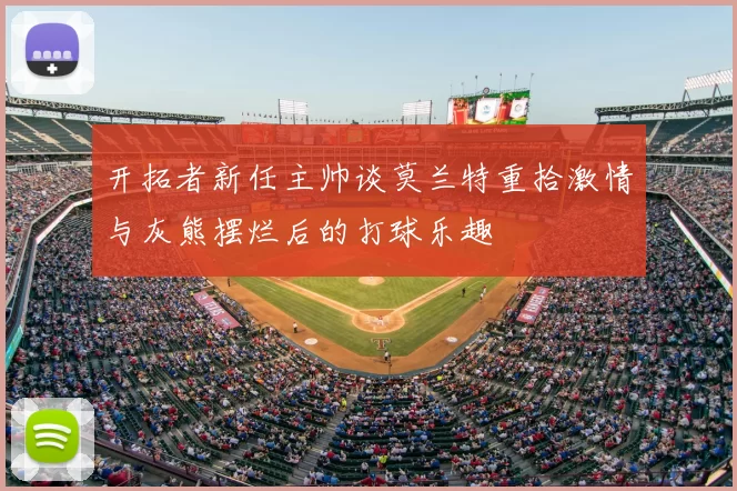 开拓者新任主帅谈莫兰特重拾激情与灰熊摆烂后的打球乐趣