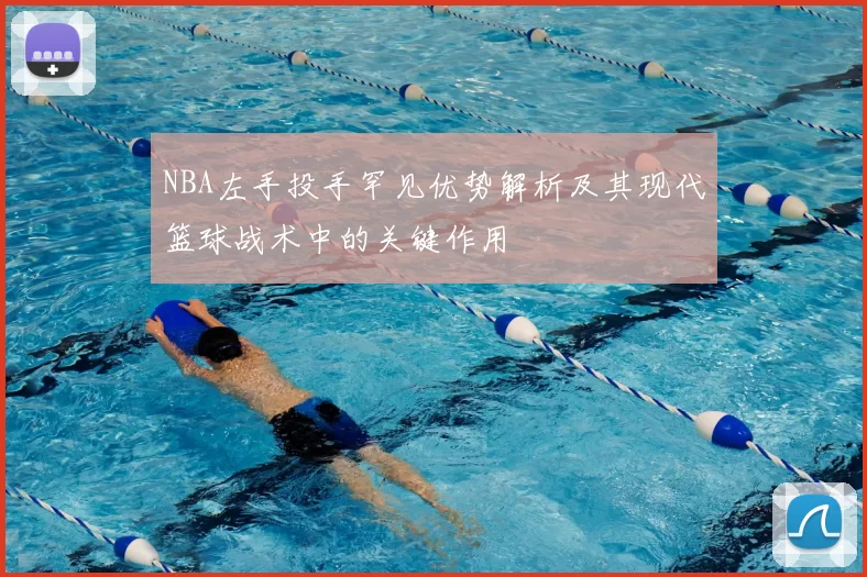 NBA左手投手罕见优势解析及其现代篮球战术中的关键作用