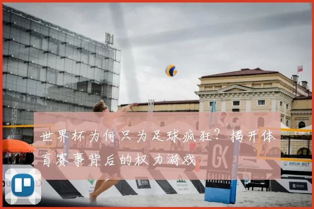 世界杯为何只为足球疯狂?揭开体育赛事背后的权力游戏