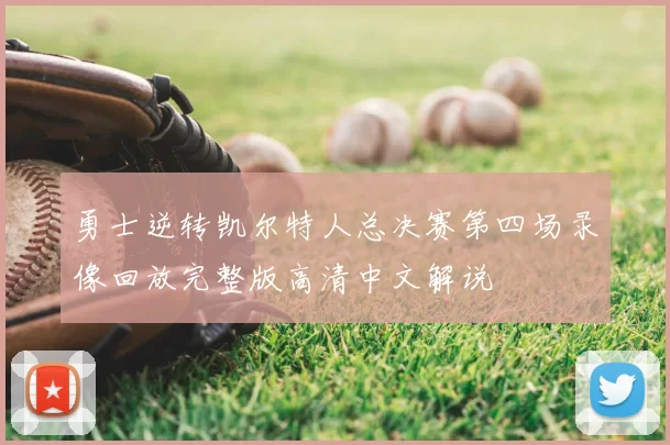 勇士逆转凯尔特人总决赛第四场录像回放完整版高清中文解说