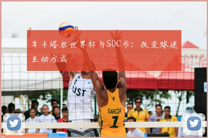 年卡塔尔世界杯与SOC币:改变球迷互动方式