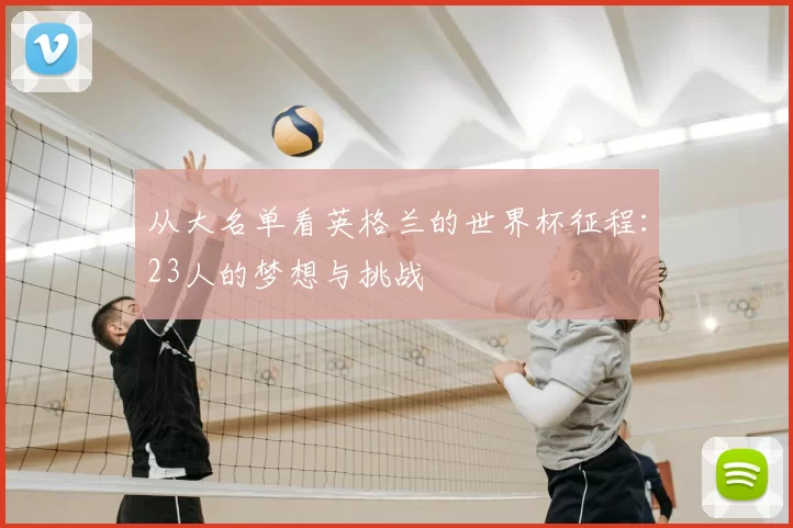 从大名单看英格兰的世界杯征程:23人的梦想与挑战