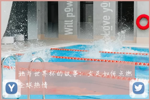 她与世界杯的故事:女足如何点燃全球热情