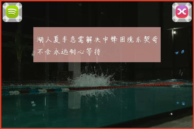 湖人夏季急需解决中锋困境东契奇不会永远耐心等待