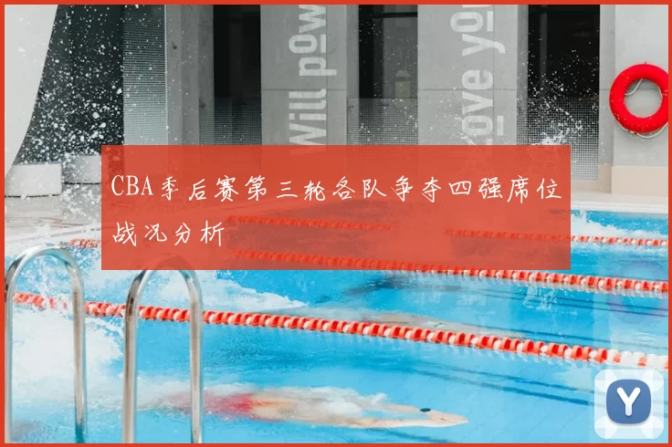CBA季后赛第三轮各队争夺四强席位战况分析