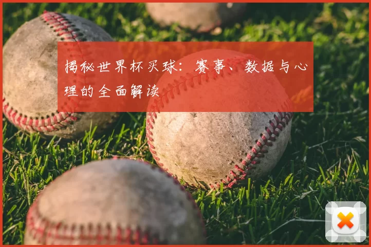 揭秘世界杯买球:赛事、数据与心理的全面解读