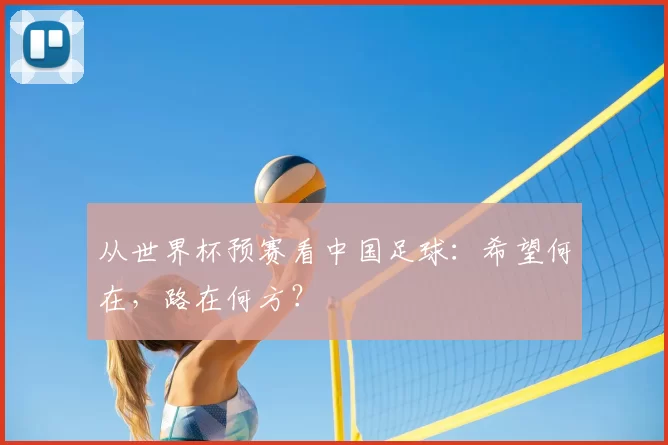 从世界杯预赛看中国足球:希望何在,路在何方?
