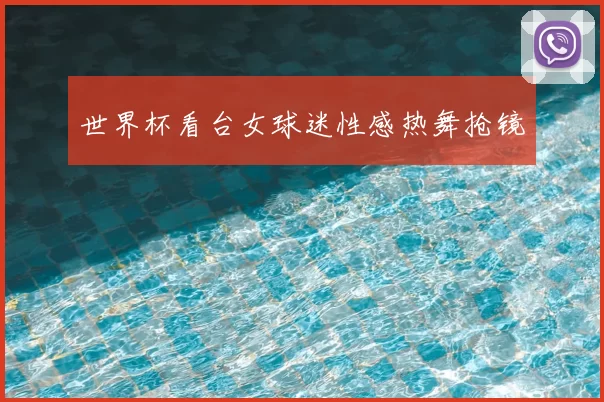 世界杯看台女球迷性感热舞抢镜