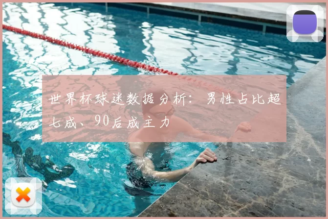 世界杯球迷数据分析:男性占比超七成、90后成主力