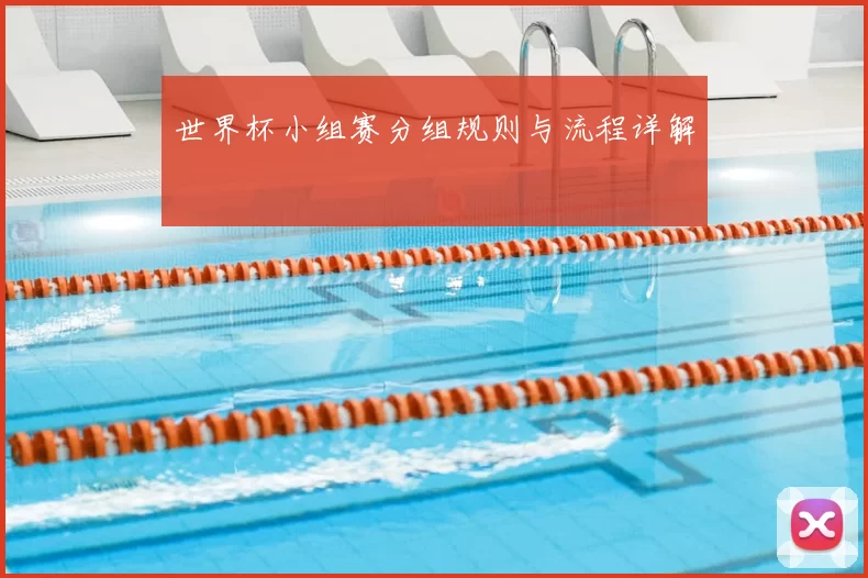 世界杯小组赛分组规则与流程详解