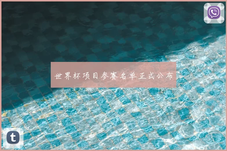 世界杯项目参赛名单正式公布