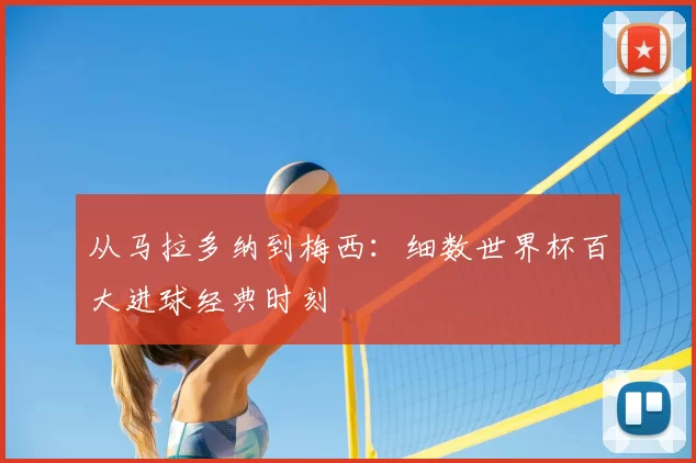 从马拉多纳到梅西:细数世界杯百大进球经典时刻