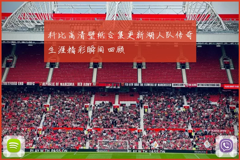 科比高清壁纸合集更新湖人队传奇生涯精彩瞬间回顾