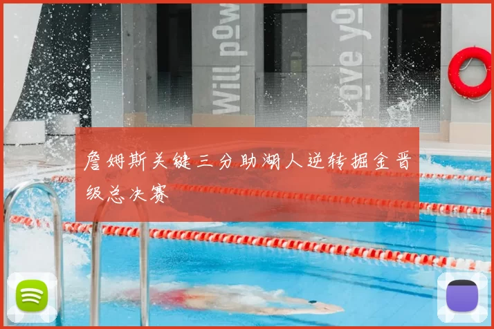 詹姆斯关键三分助湖人逆转掘金晋级总决赛