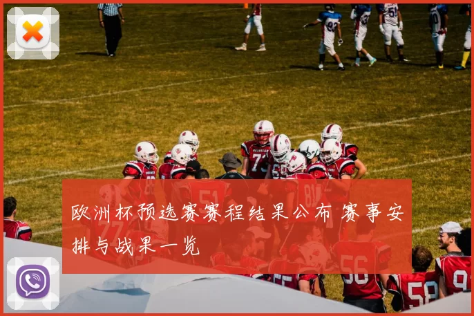 欧洲杯预选赛赛程结果公布 赛事安排与战果一览