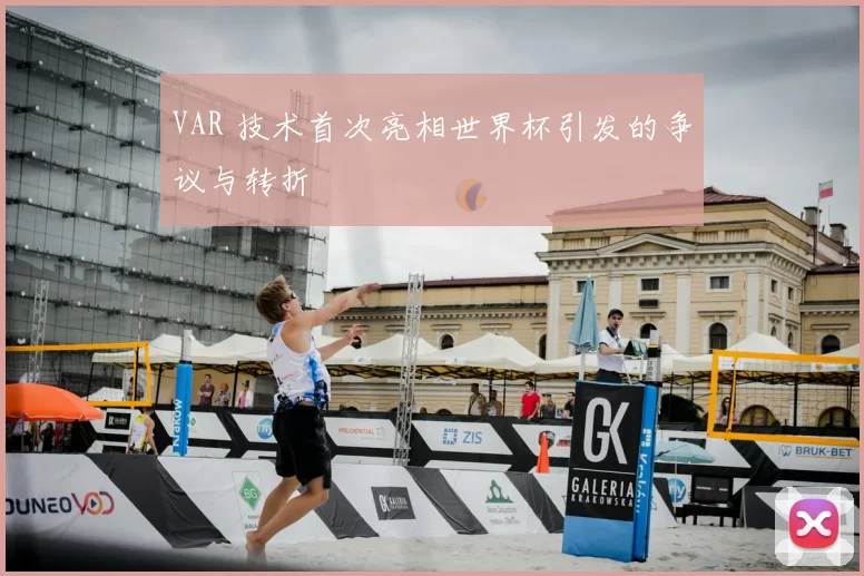 VAR 技术首次亮相世界杯引发的争议与转折