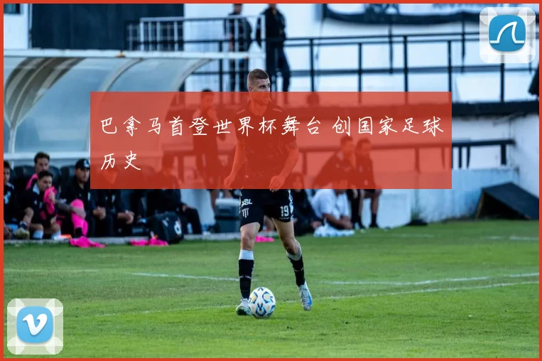 巴拿马首登世界杯舞台 创国家足球历史