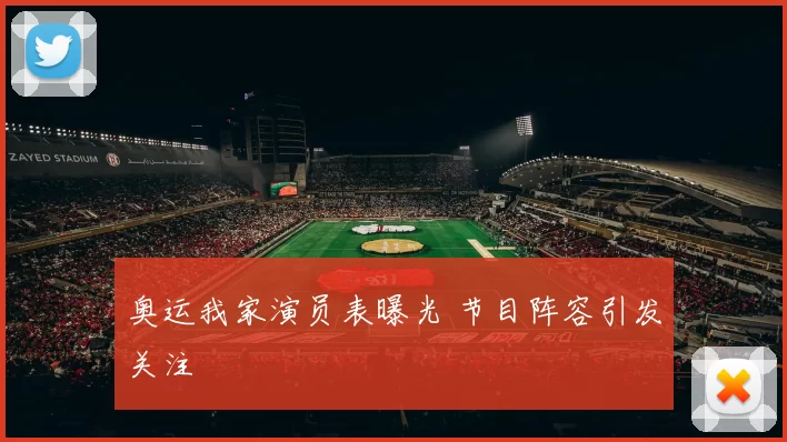 奥运我家演员表曝光 节目阵容引发关注