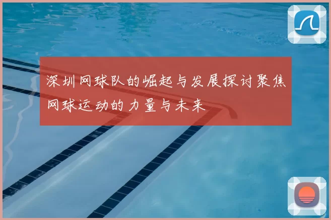 深圳网球队的崛起与发展探讨聚焦网球运动的力量与未来