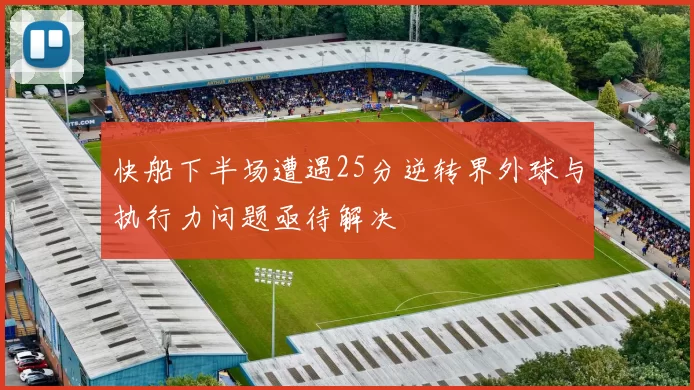 快船下半场遭遇25分逆转界外球与执行力问题亟待解决