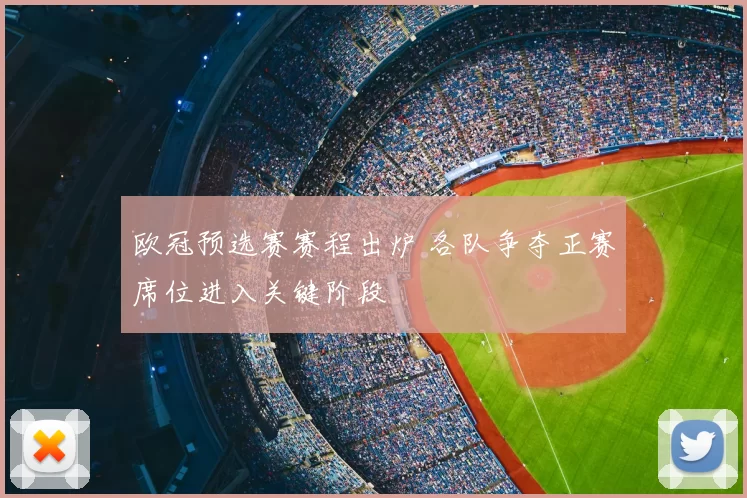 欧冠预选赛赛程出炉 各队争夺正赛席位进入关键阶段