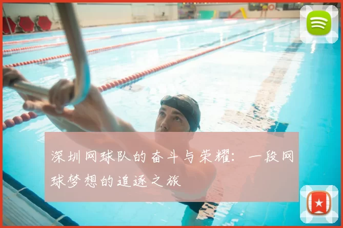 深圳网球队的奋斗与荣耀：一段网球梦想的追逐之旅