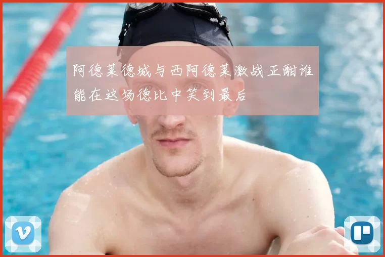 阿德莱德城与西阿德莱激战正酣谁能在这场德比中笑到最后