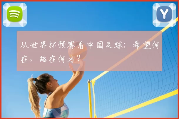 从世界杯预赛看中国足球:希望何在,路在何方?