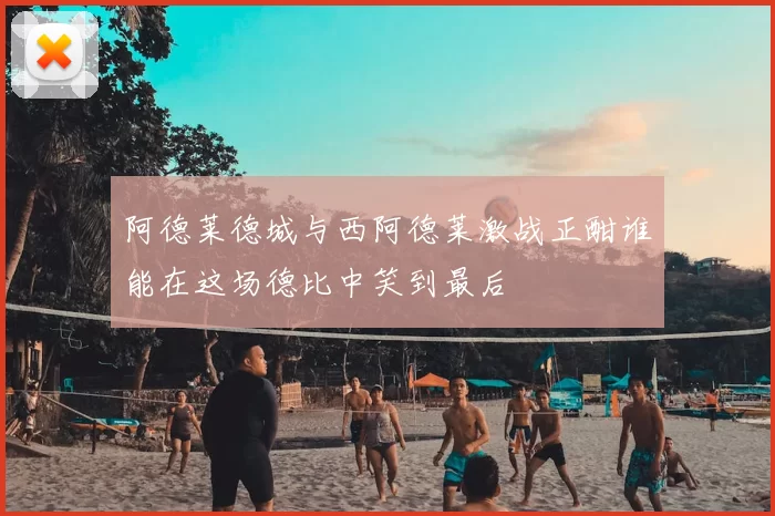 阿德莱德城与西阿德莱激战正酣谁能在这场德比中笑到最后