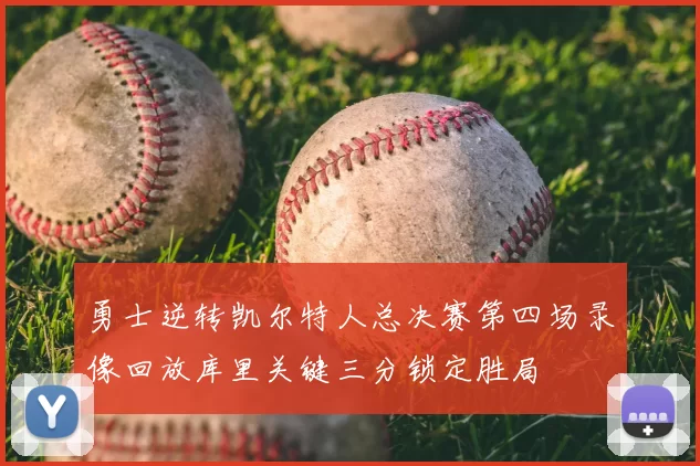 勇士逆转凯尔特人总决赛第四场录像回放库里关键三分锁定胜局
