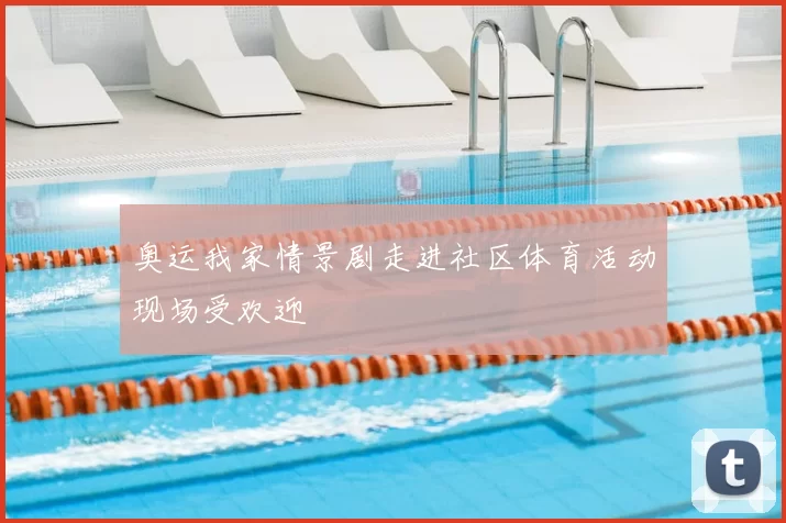 奥运我家情景剧走进社区体育活动现场受欢迎