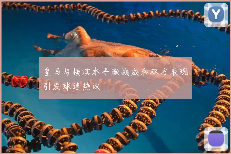 皇马与横滨水手激战成和双方表现引发球迷热议