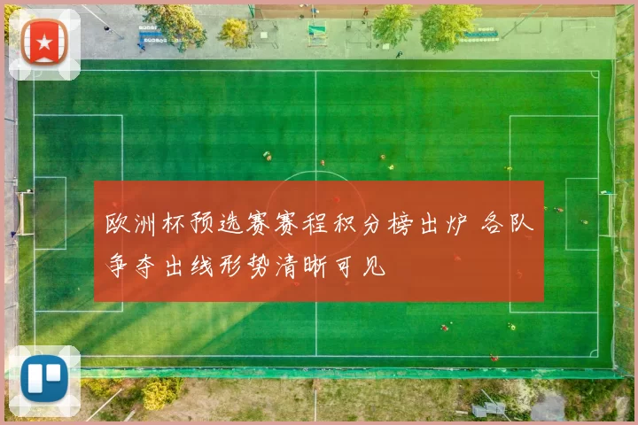 欧洲杯预选赛赛程积分榜出炉 各队争夺出线形势清晰可见