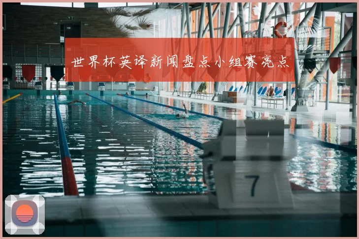 世界杯英译新闻盘点小组赛亮点