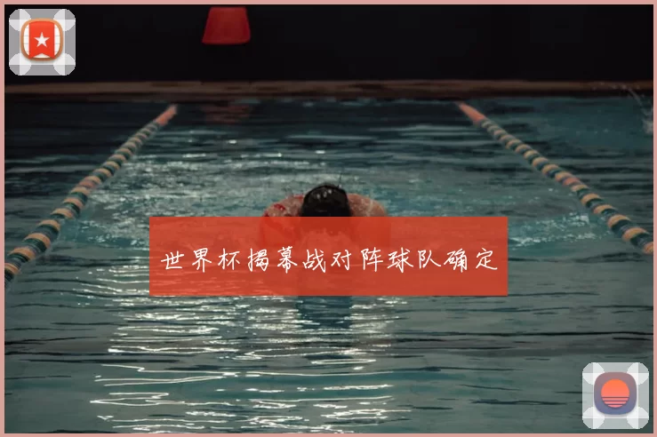 世界杯揭幕战对阵球队确定