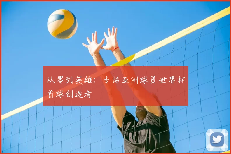 从零到英雄：专访亚洲球员世界杯首球创造者