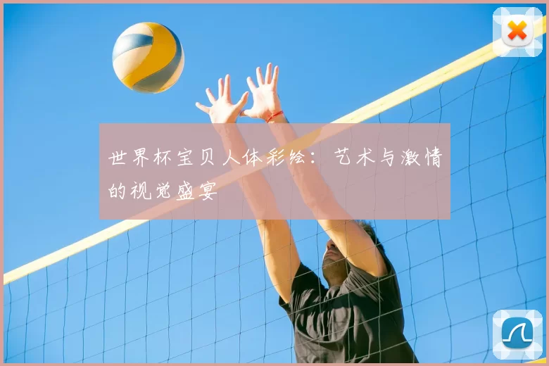 世界杯宝贝人体彩绘:艺术与激情的视觉盛宴