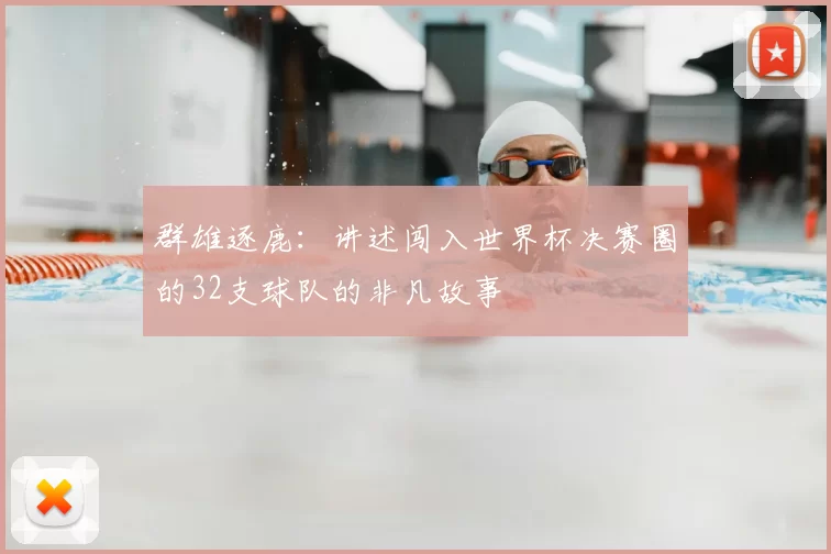 群雄逐鹿:讲述闯入世界杯决赛圈的32支球队的非凡故事