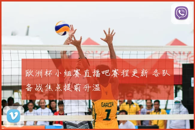 欧洲杯小组赛直播吧赛程更新 各队备战焦点提前升温