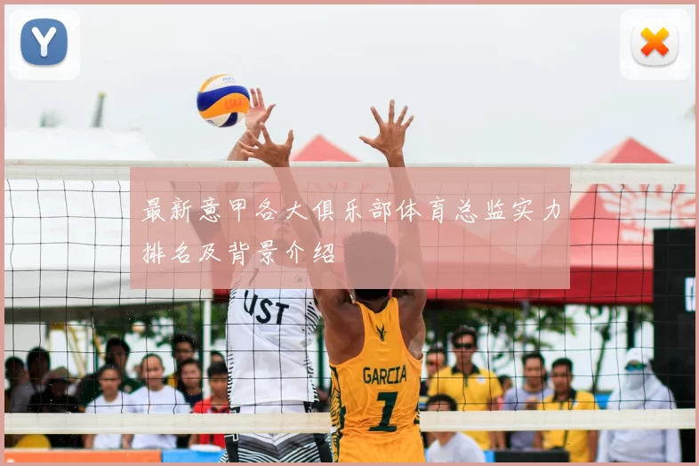 最新意甲各大俱乐部体育总监实力排名及背景介绍