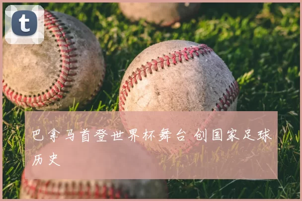 巴拿马首登世界杯舞台 创国家足球历史