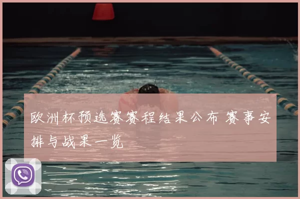 欧洲杯预选赛赛程结果公布 赛事安排与战果一览