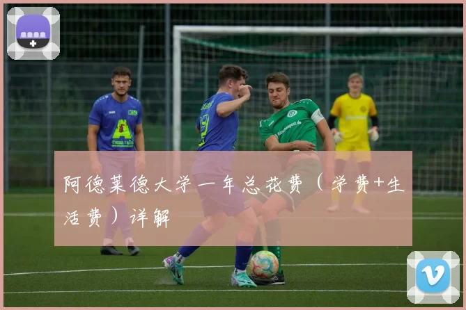 阿德莱德大学一年总花费(学费+生活费)详解