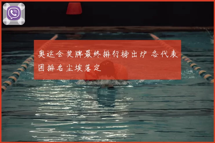 奥运会奖牌最终排行榜出炉 各代表团排名尘埃落定